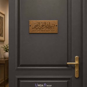 Simple MDF Wood Bismillah Wall Sign