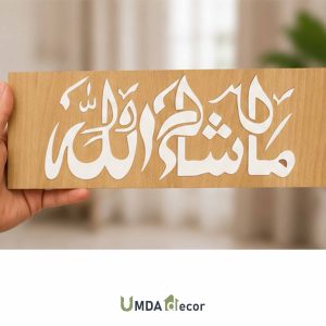 Bismillah Light Wood Acrylic Wall Plaque, white acrylic calligraphy is pasted on light-colored MDF wood. 2 mm slim, lightweight, ready to hang.