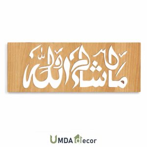 Bismillah Light Wood Acrylic Wall Plaque, white acrylic calligraphy is pasted on light-colored MDF wood. 2 mm slim, lightweight, ready to hang.